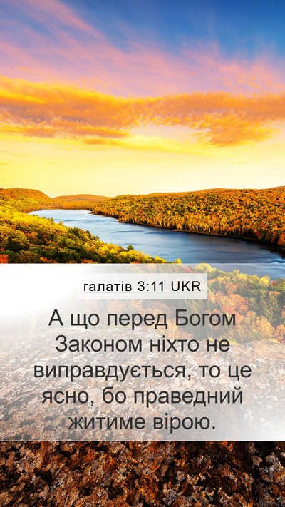 галатів 3:11 UKR Bible Verse Image