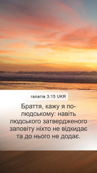 галатів 3:15 UKR Bible Verse Image