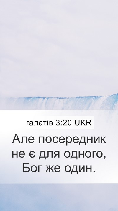 галатів 3:20 UKR Bible Verse Image
