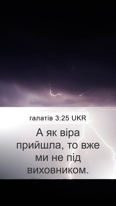 галатів 3:25 UKR Mobile Phone Wallpaper - А як віра прийшла, то вже ми - Mobile Bible Verse Wallpaper
