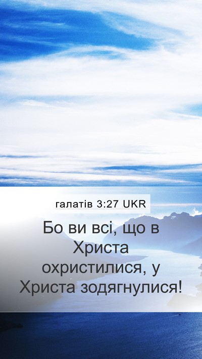 галатів 3:27 UKR Bible Verse Image