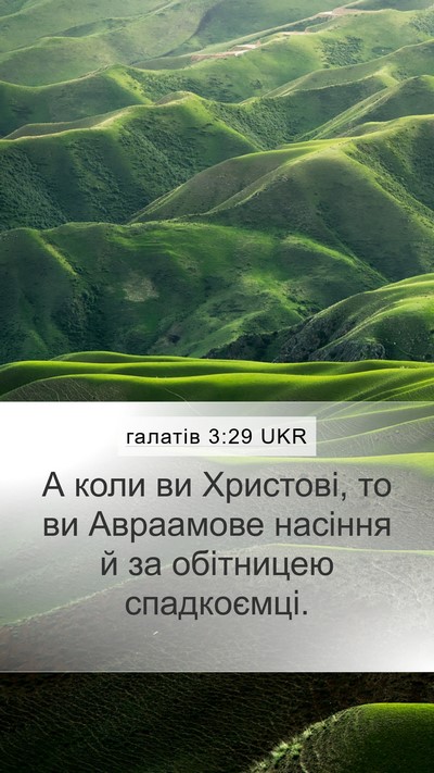 галатів 3:29 UKR Bible Verse Image
