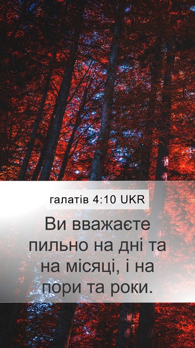 галатів 4:10 UKR Bible Verse Image