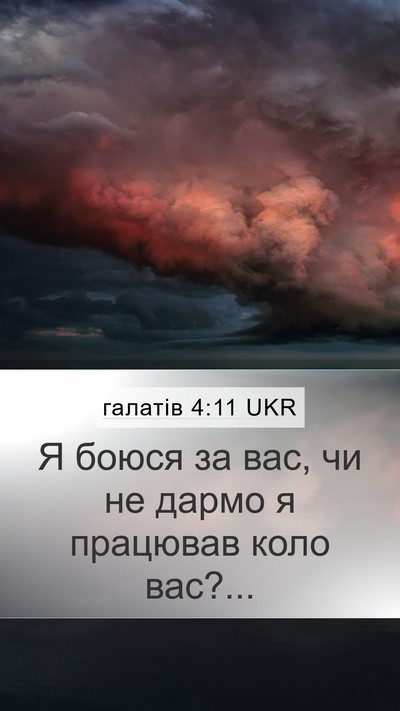 галатів 4:11 UKR Bible Verse Image