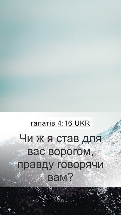 галатів 4:16 UKR Bible Verse Image