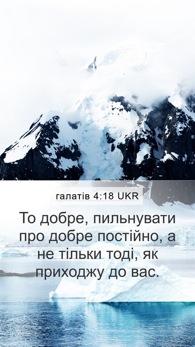 галатів 4:18 UKR Mobile Phone Wallpaper - То добре, пильнувати про - Mobile Bible Verse Wallpaper