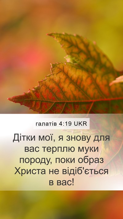 галатів 4:19 UKR Bible Verse Image