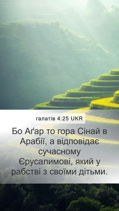 галатів 4:25 UKR Bible Verse Image