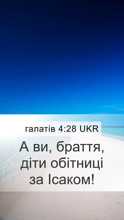 галатів 4:28 UKR Bible Verse Image
