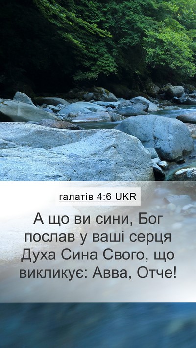 галатів 4:6 UKR Bible Verse Image