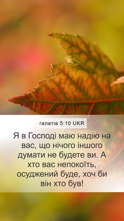 галатів 5:10 UKR Bible Verse Image