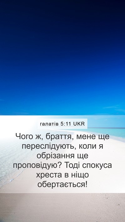 галатів 5:11 UKR Bible Verse Image