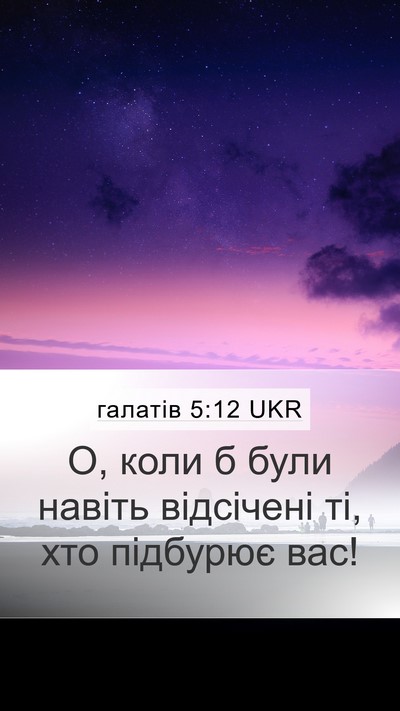 галатів 5:12 UKR Bible Verse Image