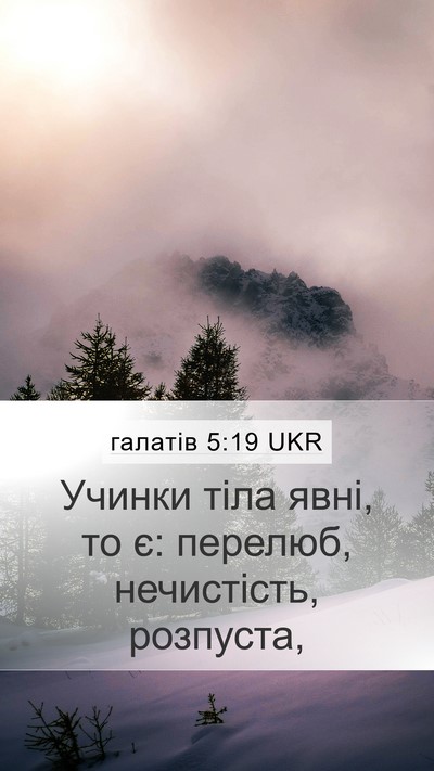 галатів 5:19 UKR Bible Verse Image