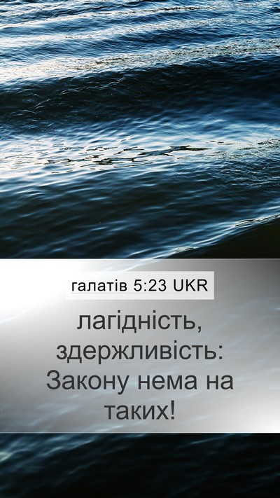 галатів 5:23 UKR Bible Verse Image