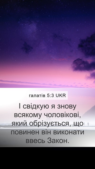 галатів 5:3 UKR Bible Verse Image