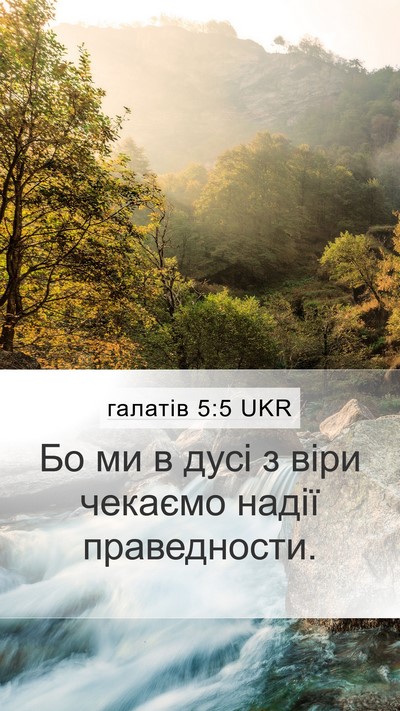 галатів 5:5 UKR Bible Verse Image