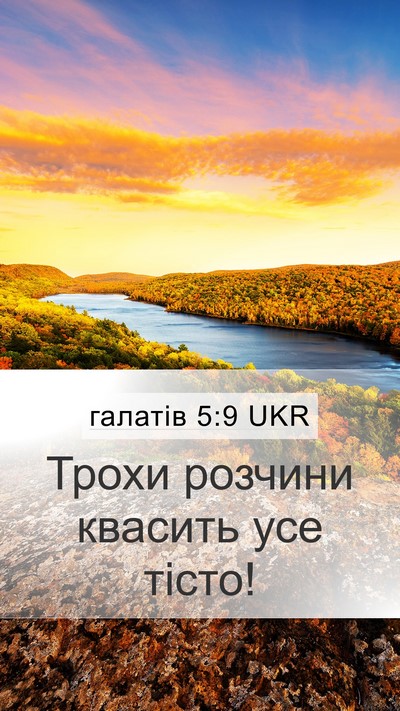 галатів 5:9 UKR Bible Verse Image