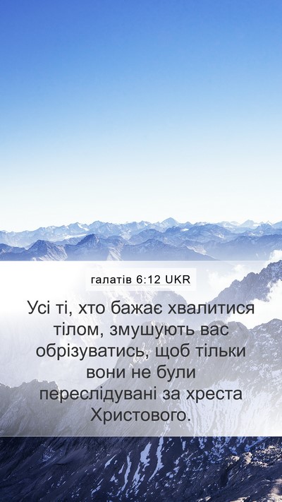 галатів 6:12 UKR Bible Verse Image