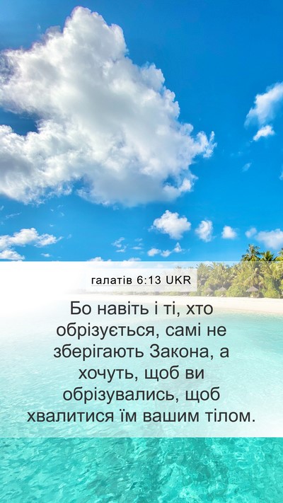 галатів 6:13 UKR Bible Verse Image