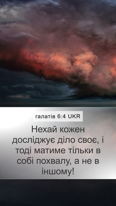 галатів 6:4 UKR Bible Verse Image
