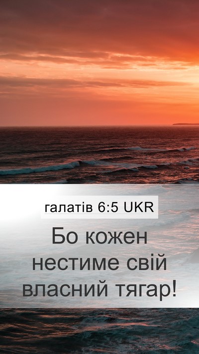 галатів 6:5 UKR Bible Verse Image