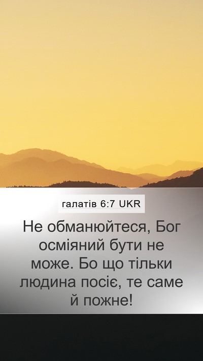 галатів 6:7 UKR Bible Verse Image