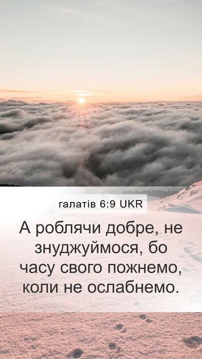 галатів 6:9 UKR Bible Verse Image