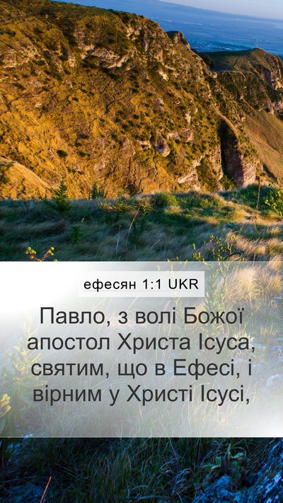 ефесян 1:1 UKR Mobile Phone Wallpaper - Павло, з волі Божої апостол - Mobile Bible Verse Wallpaper