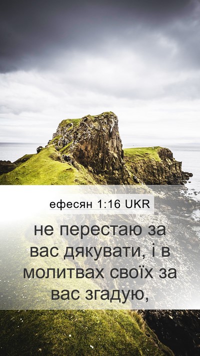 ефесян 1:16 UKR Bible Verse Image