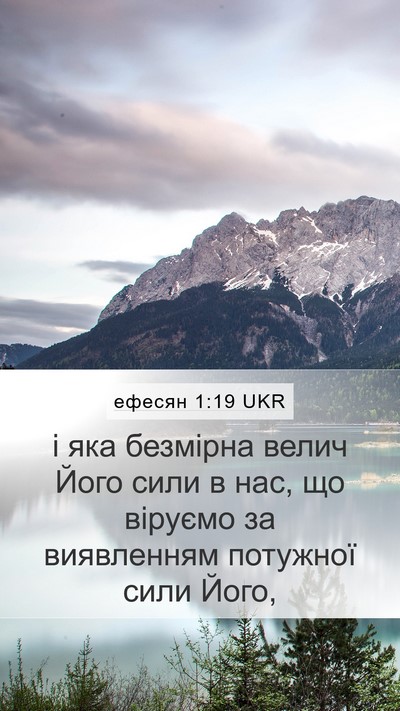 ефесян 1:19 UKR Bible Verse Image