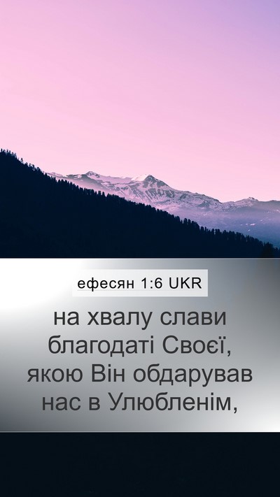 ефесян 1:6 UKR Bible Verse Image