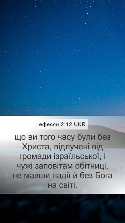 ефесян 2:12 UKR Bible Verse Image