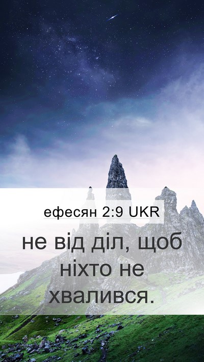 ефесян 2:9 UKR Mobile Phone Wallpaper - не від діл, щоб ніхто не - Mobile Bible Verse Wallpaper