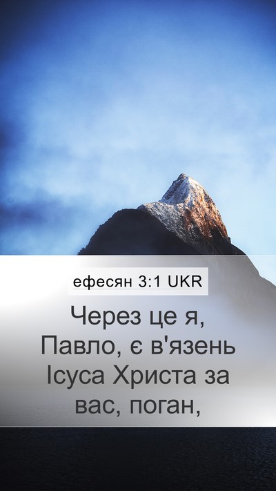 ефесян 3:1 UKR Bible Verse Image