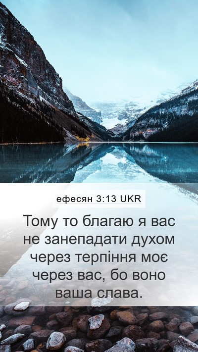 ефесян 3:13 UKR Bible Verse Image