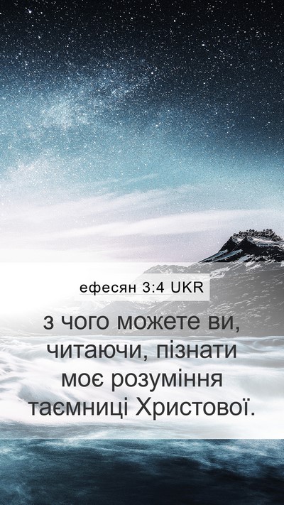 ефесян 3:4 UKR Mobile Phone Wallpaper - з чого можете ви, читаючи, - Mobile Bible Verse Wallpaper