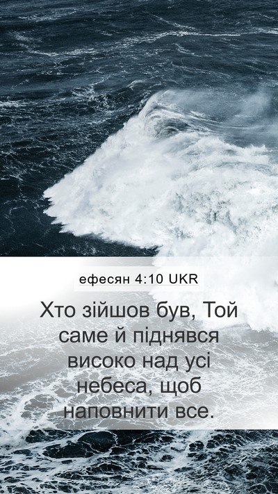 ефесян 4:10 UKR Bible Verse Image