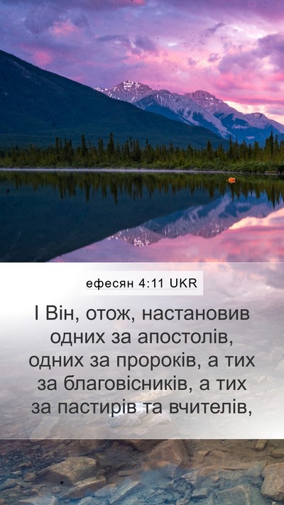 ефесян 4:11 UKR Bible Verse Image