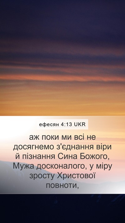 ефесян 4:13 UKR Mobile Phone Wallpaper - аж поки ми всі не досягнемо - Mobile Bible Verse Wallpaper
