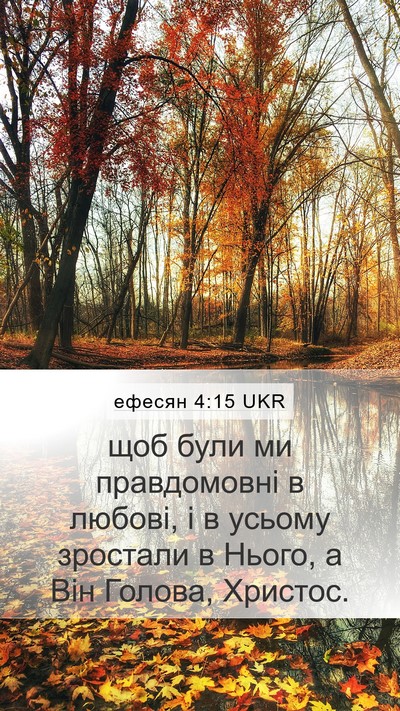 ефесян 4:15 UKR Bible Verse Image