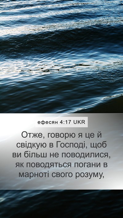 ефесян 4:17 UKR Bible Verse Image