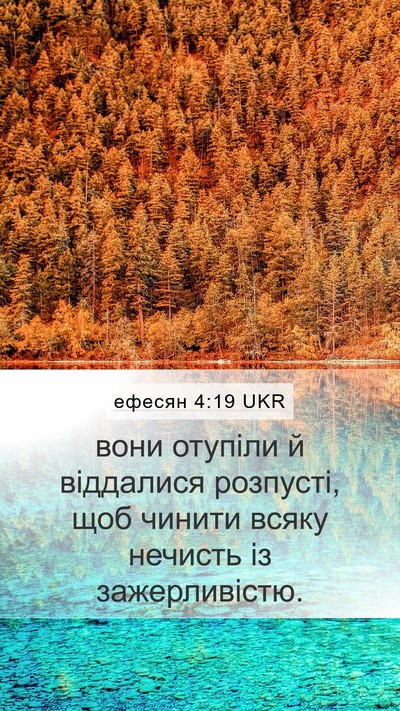 ефесян 4:19 UKR Bible Verse Image