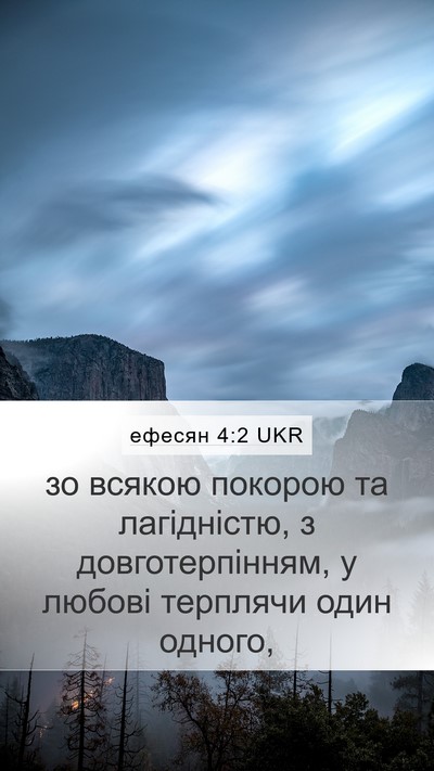 ефесян 4:2 UKR Bible Verse Image