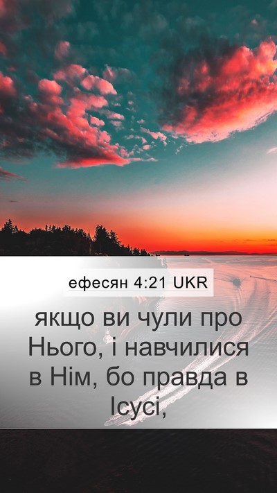 ефесян 4:21 UKR Mobile Phone Wallpaper - якщо ви чули про Нього, і - Mobile Bible Verse Wallpaper