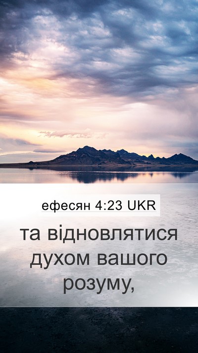 ефесян 4:23 UKR Bible Verse Image