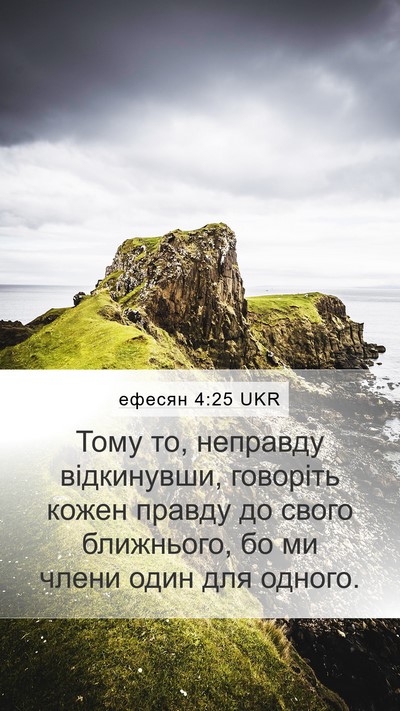 ефесян 4:25 UKR Bible Verse Image