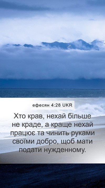 ефесян 4:28 UKR Mobile Phone Wallpaper - Хто крав, нехай більше не - Mobile Bible Verse Wallpaper