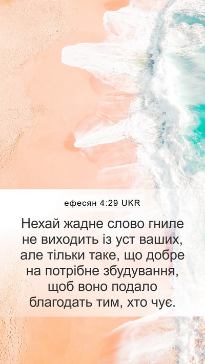 ефесян 4:29 UKR Bible Verse Image