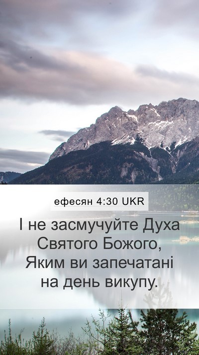 ефесян 4:30 UKR Bible Verse Image